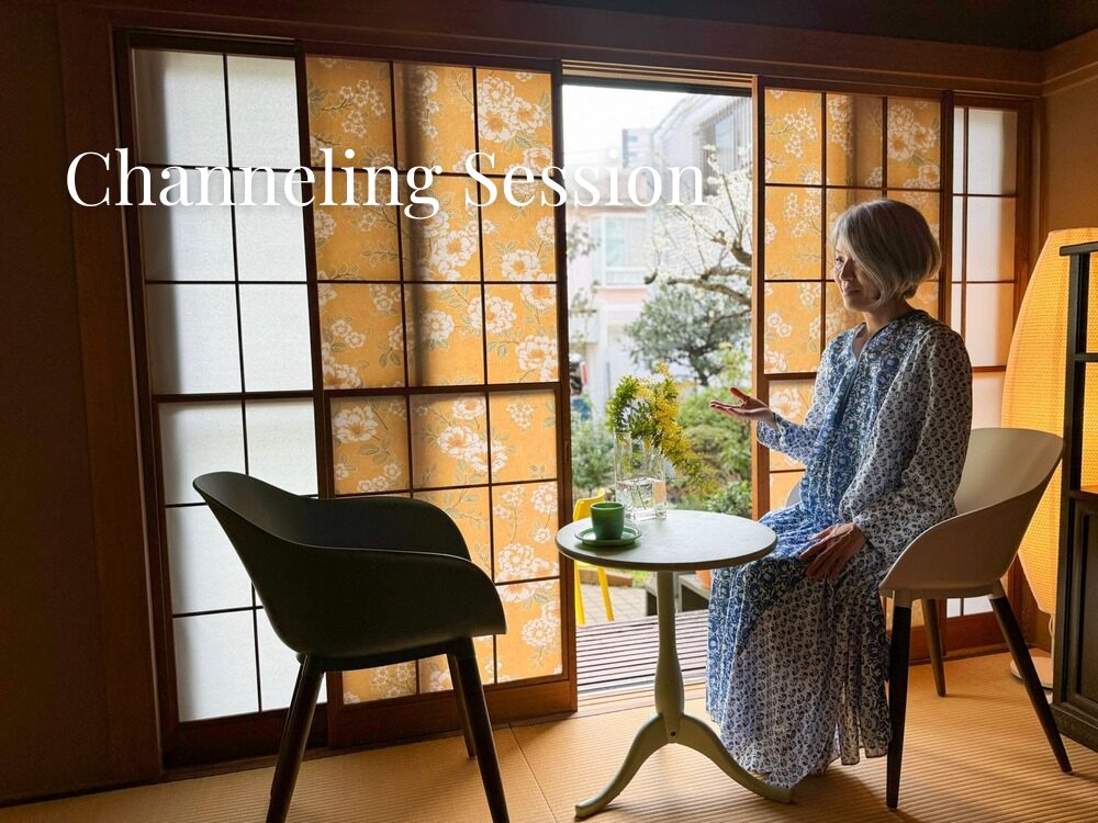 Ⅰ. チャネリングセッション