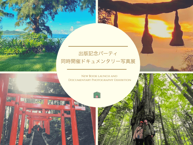 出版記念パーティ＆ 同時開催ドキュメンタリー写真展